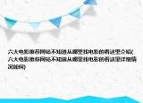 六大电影推荐网站不知道从哪里找电影的看这里介绍(六大电影推荐网站不知道从哪里找电影的看这里详细情况如何)