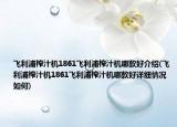飞利浦榨汁机1861飞利浦榨汁机哪款好介绍(飞利浦榨汁机1861飞利浦榨汁机哪款好详细情况如何)