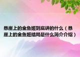 悬崖上的金鱼姬到底讲的什么（悬崖上的金鱼姬结局是什么简介介绍）