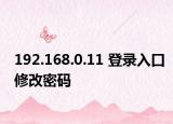 192.168.0.11 登录入口修改密码