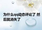 为什么qq动态评论了 然后就消失了