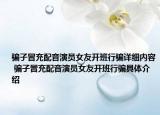 骗子冒充配音演员女友开班行骗详细内容 骗子冒充配音演员女友开班行骗具体介绍
