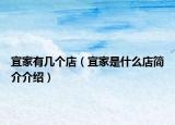 宜家有几个店（宜家是什么店简介介绍）