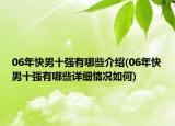 06年快男十强有哪些介绍(06年快男十强有哪些详细情况如何)