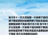 我今年十一岁女孩我第一次穿裙子请问穿裙子要尿尿的时候是把裙子掀起来就尿还是要脱掉裙子再尿(有次在介绍 我今年十一岁女孩我第一次穿裙子请问穿裙子要尿尿的时候是把裙子掀起来就尿还是要脱掉裙子再尿 有次在详细情况如何)