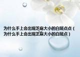 为什么手上会出现芝麻大小的白斑点点（为什么手上会出现芝麻大小的白斑点）
