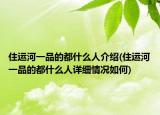 住运河一品的都什么人介绍(住运河一品的都什么人详细情况如何)