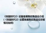 《帝国时代2》征服者黑斯廷斯战役介绍(《帝国时代2》征服者黑斯廷斯战役详细情况如何)
