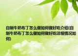 自制牛奶布丁怎么做如何做好吃介绍(自制牛奶布丁怎么做如何做好吃详细情况如何)