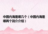 中国内海是哪几个（中国内海是哪两个简介介绍）