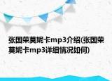 张国荣莫妮卡mp3介绍(张国荣莫妮卡mp3详细情况如何)