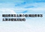 赎回费率怎么算介绍(赎回费率怎么算详细情况如何)
