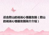 适合爬山的说说心情朋友圈（爬山的说说心情朋友圈简介介绍）