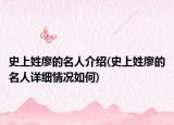 史上姓廖的名人介绍(史上姓廖的名人详细情况如何)