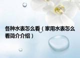 各种水表怎么看（家用水表怎么看简介介绍）