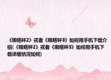 《啪嗒砰2》或者《啪嗒砰3》如何用手机下载介绍(《啪嗒砰2》或者《啪嗒砰3》如何用手机下载详细情况如何)