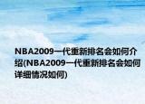 NBA2009一代重新排名会如何介绍(NBA2009一代重新排名会如何详细情况如何)