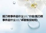 插刀教事件是什么\
