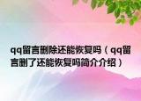 qq留言删除还能恢复吗（qq留言删了还能恢复吗简介介绍）