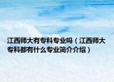 江西师大有专科专业吗（江西师大专科都有什么专业简介介绍）