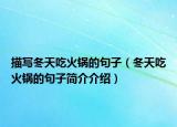 描写冬天吃火锅的句子（冬天吃火锅的句子简介介绍）