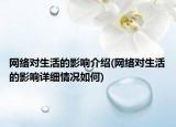 网络对生活的影响介绍(网络对生活的影响详细情况如何)