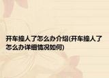 开车撞人了怎么办介绍(开车撞人了怎么办详细情况如何)