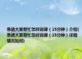 急请大家帮忙怎样说课（15分钟）介绍(急请大家帮忙怎样说课（15分钟）详细情况如何)