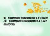 第一条暴君的刷新时间间隔是开局多少分钟介绍(第一条暴君的刷新时间间隔是开局多少分钟详细情况如何)