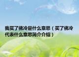 我买了佛冷是什么意思（买了佛冷代表什么意思简介介绍）