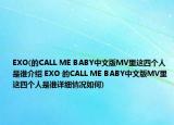 EXO(的CALL ME BABY中文版MV里这四个人是谁介绍 EXO 的CALL ME BABY中文版MV里这四个人是谁详细情况如何)