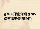 g705(保密介绍 g705 保密详细情况如何)