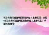 有没有类似当当网的购物网站（主要买书）介绍(有没有类似当当网的购物网站（主要买书）详细情况如何)