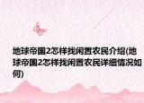 地球帝国2怎样找闲置农民介绍(地球帝国2怎样找闲置农民详细情况如何)