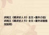 求网王《跪求好人卡》全文+番外介绍(求网王《跪求好人卡》全文+番外详细情况如何)
