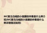 MC麦当当喊的小蛮腰的伴奏是什么啊介绍(MC麦当当喊的小蛮腰的伴奏是什么啊详细情况如何)