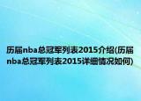历届nba总冠军列表2015介绍(历届nba总冠军列表2015详细情况如何)