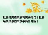 社会经典语录霸气快手短句（社会经典语录霸气快手简介介绍）