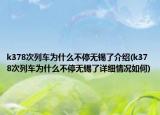 k378次列车为什么不停无锡了介绍(k378次列车为什么不停无锡了详细情况如何)