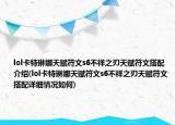lol卡特琳娜天赋符文s6不祥之刃天赋符文搭配介绍(lol卡特琳娜天赋符文s6不祥之刃天赋符文搭配详细情况如何)
