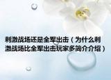 刺激战场还是全军出击（为什么刺激战场比全军出击玩家多简介介绍）