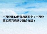 一万分期12月每月还多少（一万分期12月利息多少简介介绍）