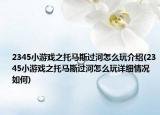 2345小游戏之托马斯过河怎么玩介绍(2345小游戏之托马斯过河怎么玩详细情况如何)