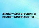 霜是经过什么物态变化形成的（霜的形成是什么物态变化简介介绍）