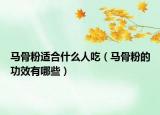 马骨粉适合什么人吃（马骨粉的功效有哪些）