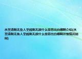水至清则无鱼人至贱则无敌什么意思出自哪啊介绍(水至清则无鱼人至贱则无敌什么意思出自哪啊详细情况如何)
