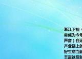 浙江卫视《中国好声音》第一二季落下帷幕成为今年夏天最热的找乐事件（中国好声音）在运营管理方面的开发和整个音乐产业链上的成功布局使其成为了一笔中国好生意当前文化产业快速发展文化消费更加丰富这反映了（(  ）