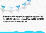 小桃小栗lovelove物语tv版和之前的26集的那个有什么不同介绍(小桃小栗lovelove物语tv版和之前的26集的那个有什么不同详细情况如何)
