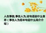 人在事前,事在人为,这句话是什么意思（事在人为后半句是什么简介介绍）