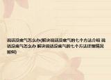说话没底气怎么办(解决说话没底气的七个方法介绍 说话没底气怎么办 解决说话没底气的七个方法详细情况如何)